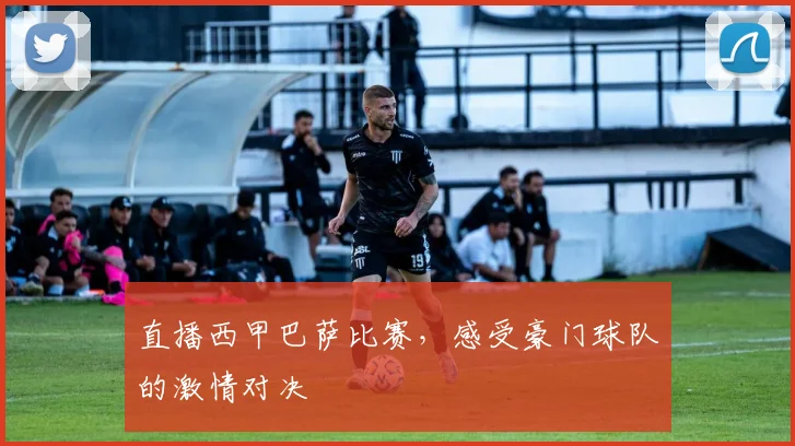 直播西甲巴萨比赛，感受豪门球队的激情对决