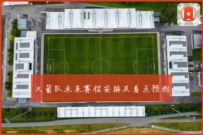 火箭队未来赛程安排及看点预测