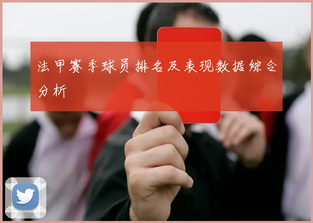 法甲赛季球员排名及表现数据综合分析