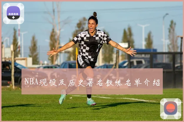 NBA现役及历史著名教练名单介绍