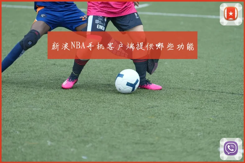 新浪NBA手机客户端提供哪些功能