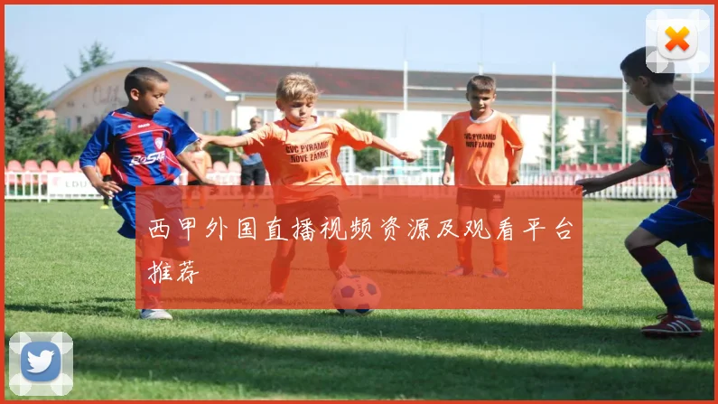 西甲外国直播视频资源及观看平台推荐