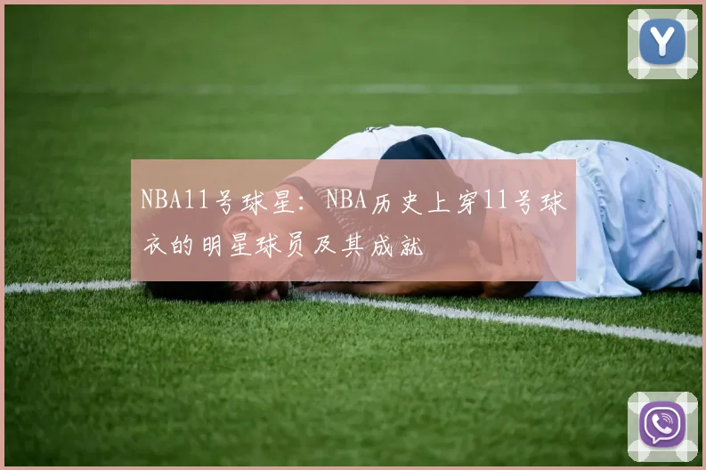 NBA11号球星：NBA历史上穿11号球衣的明星球员及其成就