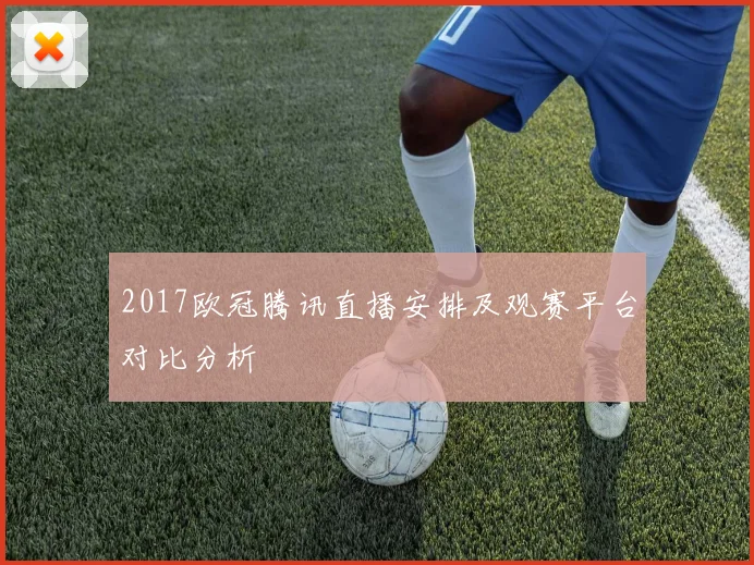2017欧冠腾讯直播安排及观赛平台对比分析