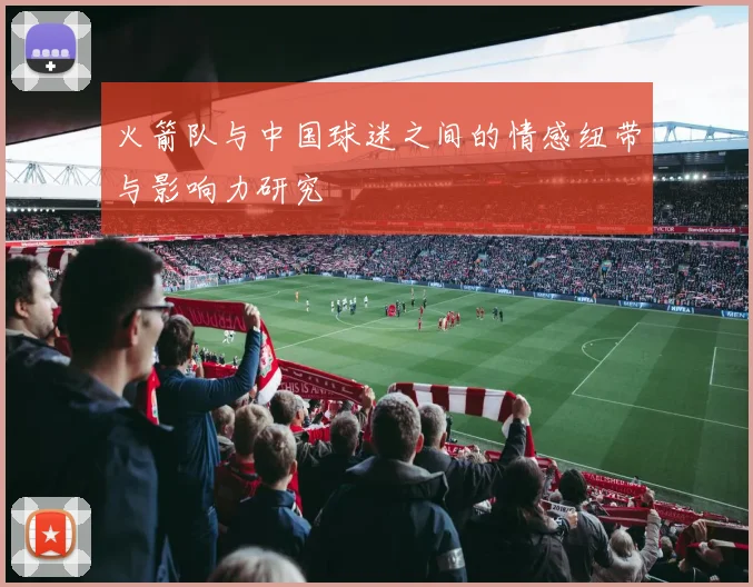 火箭队与中国球迷之间的情感纽带与影响力研究