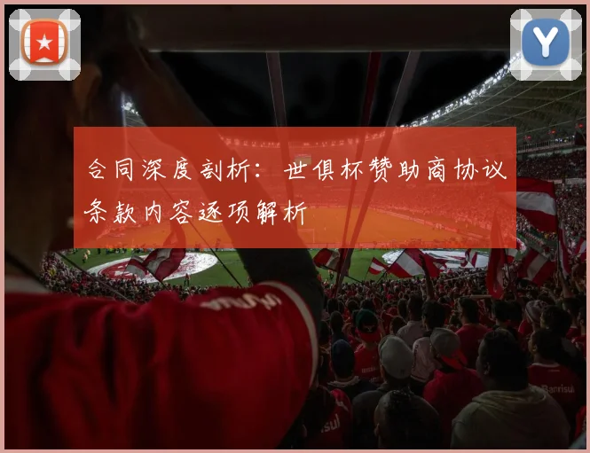 合同深度剖析：世俱杯赞助商协议条款内容逐项解析