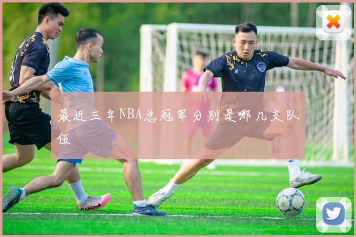 最近三年NBA总冠军分别是哪几支队伍