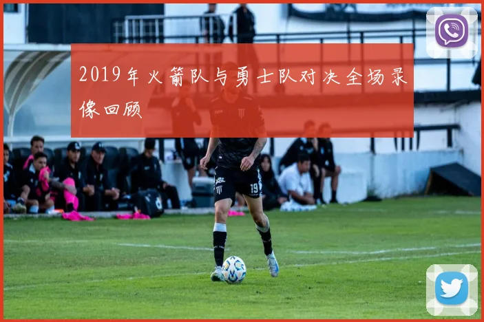 2019年火箭队与勇士队对决全场录像回顾