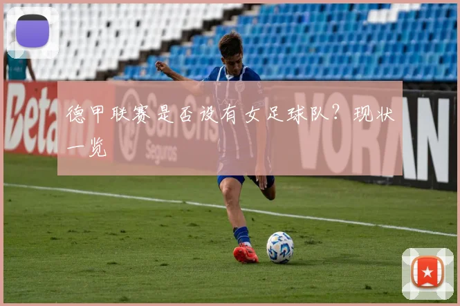 德甲联赛是否设有女足球队？现状一览