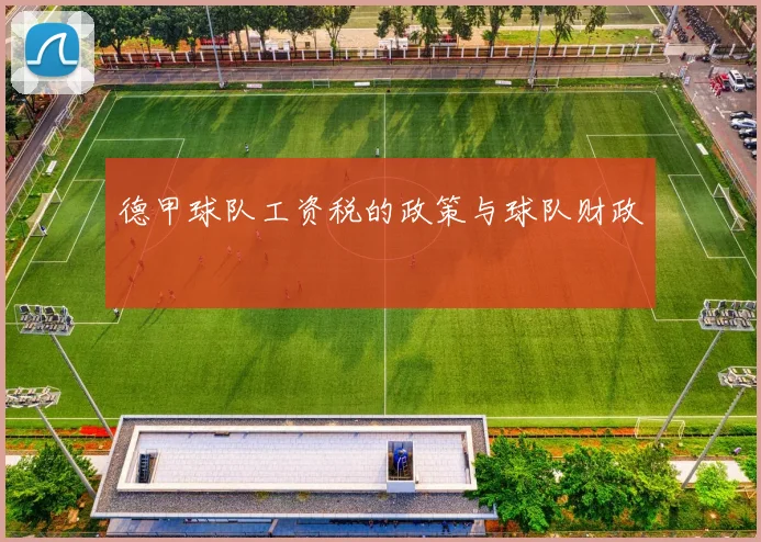 德甲球队工资税的政策与球队财政