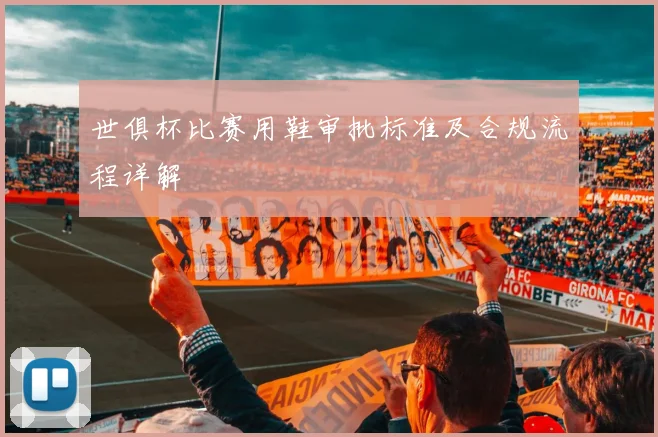 世俱杯比赛用鞋审批标准及合规流程详解
