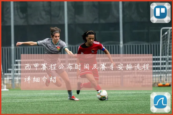 西甲赛程公布时间及赛季安排流程详细介绍