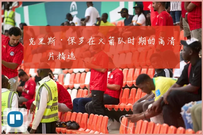 克里斯·保罗在火箭队时期的高清图片精选