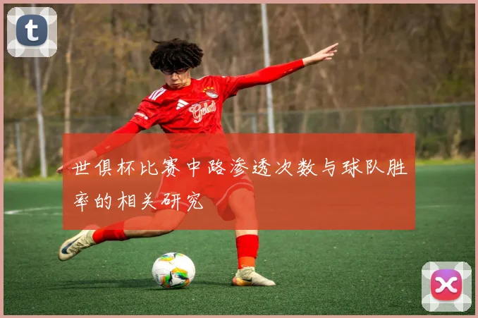 世俱杯比赛中路渗透次数与球队胜率的相关研究