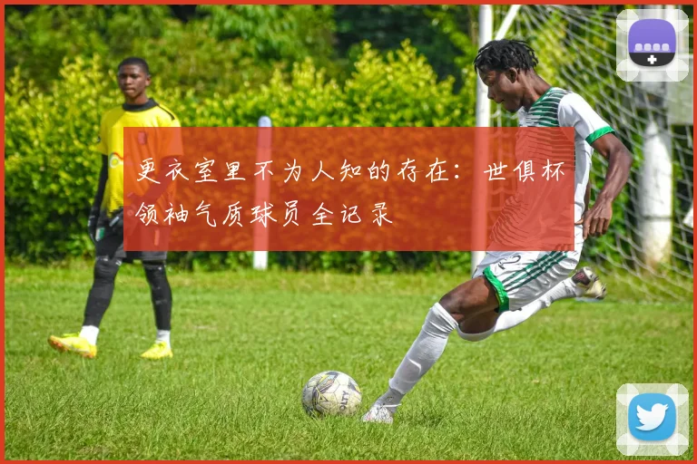 更衣室里不为人知的存在：世俱杯领袖气质球员全记录
